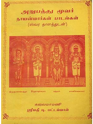 அறுபத்து மூவர் நாயன்மார்கள் பாடல்கள்: Sacred Sixty Three – The divine history of 63 Nayanmar (Tamil)