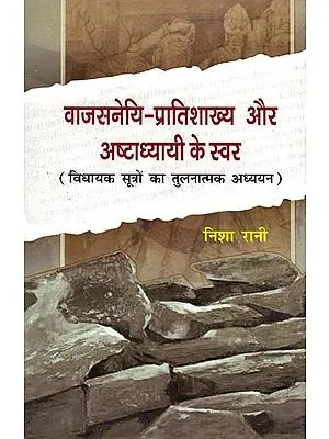 वाजसनेयी-प्रातिशाख्य और अष्टाध्यायी के स्वर (विधायक सूत्रों का तुलनात्मक अध्ययन): Sounds in Vajasneyi Pratishakhya and Ashtadhyayi