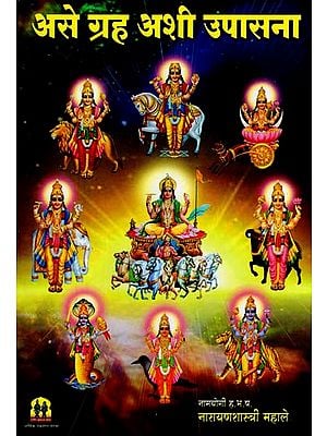 असे ग्रह अशी उपासना: The Worship of The Planets (Marathi)