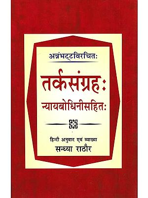 तर्कसंग्रह: न्यायबोधिनीसहित: Tarkasamgraha: Nyaybodhini Sahit