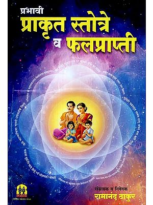 प्राकृत स्तोत्रे व फलप्राप्ती: Easy Enviormental Source and Positive Response (Marathi)