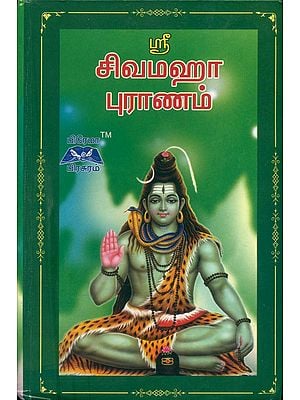 சிவமஹாபுராணம்: Shiva Mahapurana (Tamil)