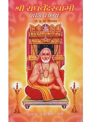श्री राधवेंद्नस्वामी चरित्र व कार्य - The Character and Work of Shri Radhavendraswamy (Marathi)