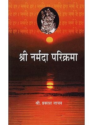 श्री नर्मदा परिक्रमा - Shri Narmada Parikrama (Marathi)