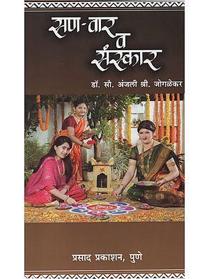 सण - वार व संस्कार – Festivals – Wars and Sanskar (Marathi)