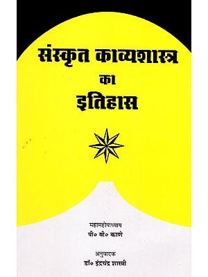 संस्कृत काव्यशास्त्र का इतिहास: Sanskrit Kavyashastra Ka Itihas