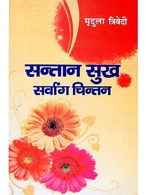 सन्तान सुख सर्वांग चिन्तन: Santan Sukh Sarvanga Chintan