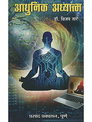 आधुनिक अध्यात्म - Modern Spirituality (Marathi)
