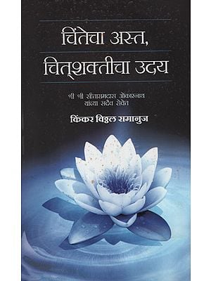 चिंतेचा अस्त, चित्शकतीचा उदय - Anxiety, the Rise of Anxiety  (Marathi)