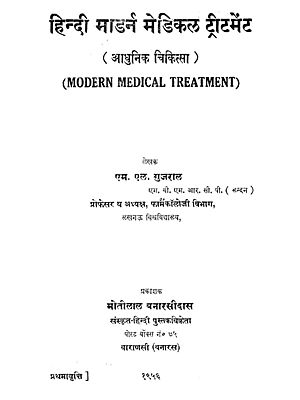 हिन्दी मॉडर्न मेडिकल ट्रीटमेंट (आधुनिक चिकित्सा): Hindi Modern Medical Treatment- An Old and Rare Book