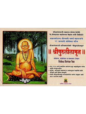 श्रीगुरुलीलामृत - Shri Gurulilamrit (Marathi)