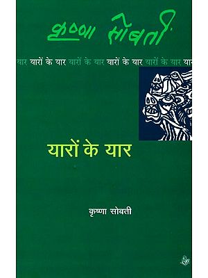 यारों के यार: Friend of Friends ( A Novel )