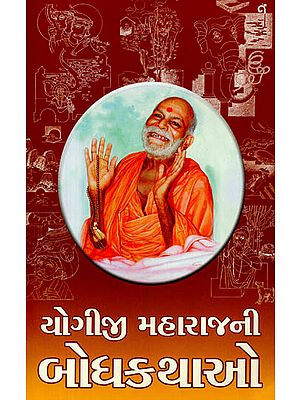 Yogiji Maharajni Bodhkathao : Parables of Yogiji Maharaj (Gujarati_
