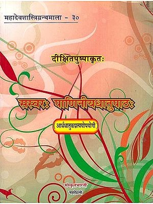 सस्वरः पाणिनीयधातुपाठः : Sasvarah Paniniya-Dhatupathah (Ardha Dhatuka Pratyopayogi)