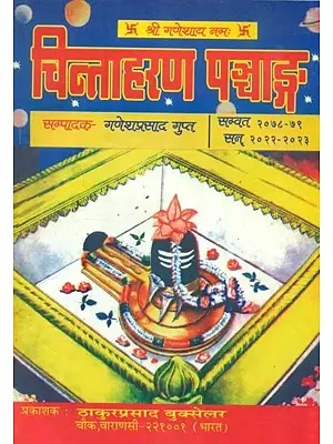 चिन्ताहरण पञ्चाङ्ग: Chintaharan Panchang