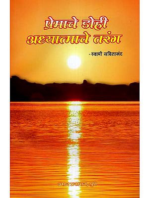 प्रेमाचे डोही अध्यात्माचे तरंग: Spirituality Waves of Love