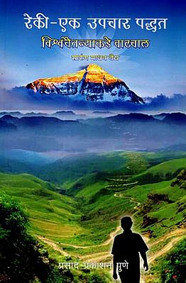 रेकी - एक उपचार पद्धत: Reiki - A Treatment Method (Marathi)