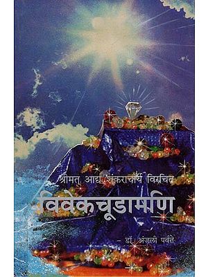 श्रीमत् आद्य शंकराचार्य विरचित विवेकचूडामणि - Viveka Chudamani by  Shrimat Adya Shankaracharya (Marathi)