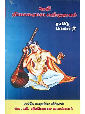 ஆதி தியாகராஜ ஹிருதயம்: Adi Tyagaraja Hridayam (Tamil)
