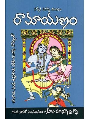 రామాయణం: Ramayana (Telugu)