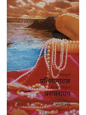 भासक्रत प्रतिमानाटक श्रीजयदेवक्रत प्रसत्रराधव - Bhaskramata Patramanataka Srijayadevakrata Prasatradhava (Marathi)