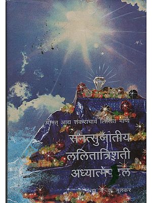 सनत्सुजातीय ललितात्रिशती अध्यात्मपल - Sanatsujatiya Lalitatrishti Spiritual (Marathi)