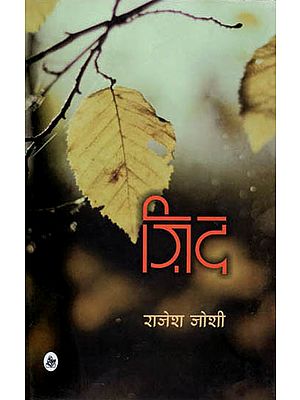 ज़िद: Waywardness (Poems)