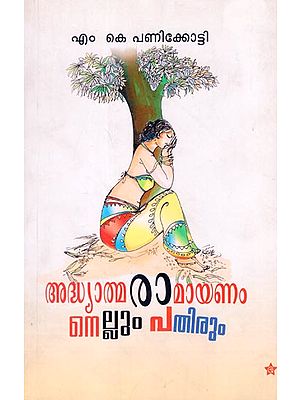 Adhyathma Ramayanam Nellum Pathirum (Malayalam)