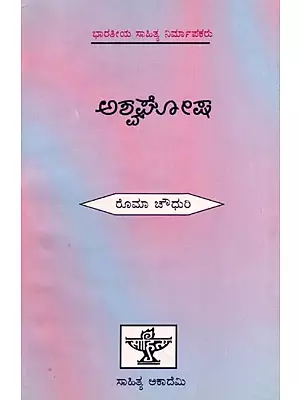 ಅಶ್ವಘೋಷ: Asvaghosa- Makers of Indian Literature (Kannada)