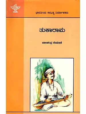 ತುಕಾರಾಮ: Tukaram- Makers of Indian Literature (Kannada)