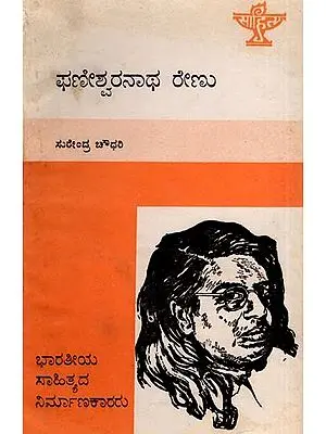 ಫಣೀಶ್ವರನಾಥ ರೇಣು: Phaneswaranatha Renu- Makers of Indian Literature (Kannada)