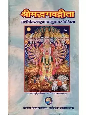 श्रीमद्भगवदगीता (संस्कृत एवम् हिन्दी अनुवाद) - Shrimad Bhagavad Gita, Kailash Ashram Edition
