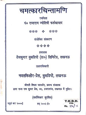 चमत्कारचिन्तामणि: Chamatkar Chintamani