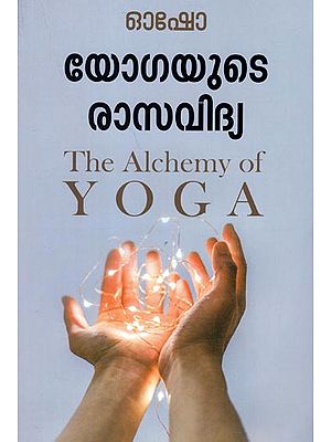 The Alchemy of Yoga (Malayalam)