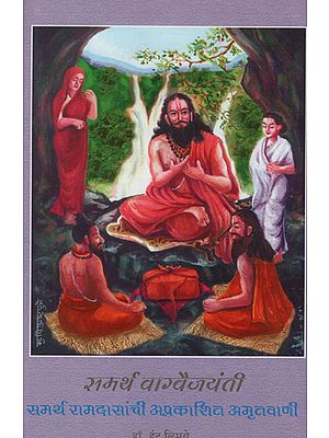 समर्थ वाग्वैजयंती समर्य रामदासांची अप्रकाशित अम्रतवाणी – Samarth Vagvaijayanti Unpublished Amritwani by Samarth Ramdas(Marathi)