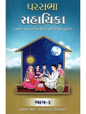 Gharsabha Sahayika, Part - 3 (Gujarati)