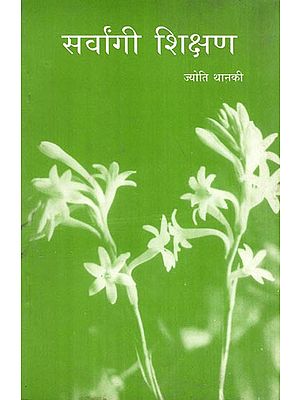सर्वांगी शिक्षण: All Round Education