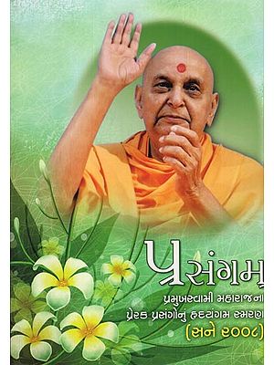 Prasangam-2008: (Memories and Messages of Pramukh Swami Maharaj from The Diaries Written by Sadhu Priyadarshandas-Gujarati)