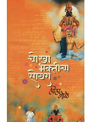 चोखा भक्तीचा सोयरा - Sharp Devotional Suyara (Marathi)