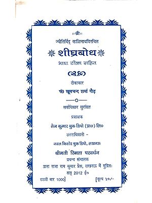 शीघ्रबोध (भाषा टिका सहित): Shighra Bodha (Including Language Commentary)