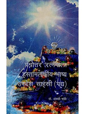 प्रश्नोत्तर रत्नमाला हस्तामलकीय भाष्य उपदेश साहस्त्री गद्य: Prasnottara Ratna Mala Hastamalakiy Bhashya Upadesh Sahastri Gadya (Marathi)