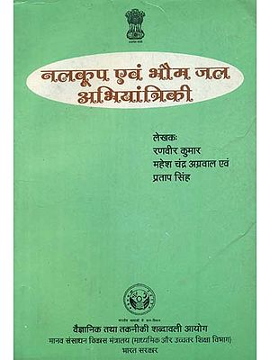 नलकूप एवं भौम जल अभियांत्रिकी: Tubewell and Ground Water Engineering