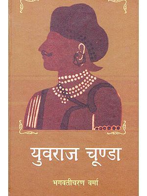 युवराज चूण्डा: Yuvraj Choonda