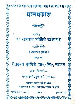 प्रश्नप्रकाश: Prashna Prakasha