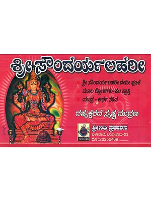 Sri Saundarya Lahari (Kannada)