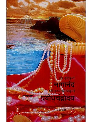 श्री हर्षकृत नागानंद श्रीकृष्ण मिश्रकृत प्रबोधचंद्रोदय: Shri Harsh Krita Nagananda Shri Krishna Mixed Prabodhacandrodaya (Marathi)
