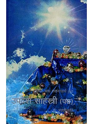 श्रीमत् आध शंकराचार्य उपदेश साहस्त्री (पद्य): Shri Adha Shankaracharya Upadesh Sahastri - Padya (Marathi)