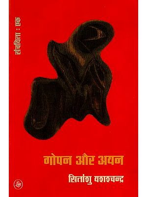 गोपन और अयन: Gopan and Ayan Prose by Sitanshu Yashaschandra