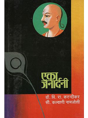 एका जनार्दनी – Eka Janardani (Marathi)
