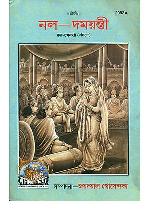 নল- দময়ন্তী: Nala Damayanti (Bengali)